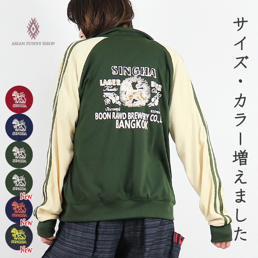 【送料無料】シンハー ロゴプリント 長袖 ジャージ ジップアップ パーカー アウター 羽織 薄手 バックプリント タイビール かわいい お洒落 レディース メン...
