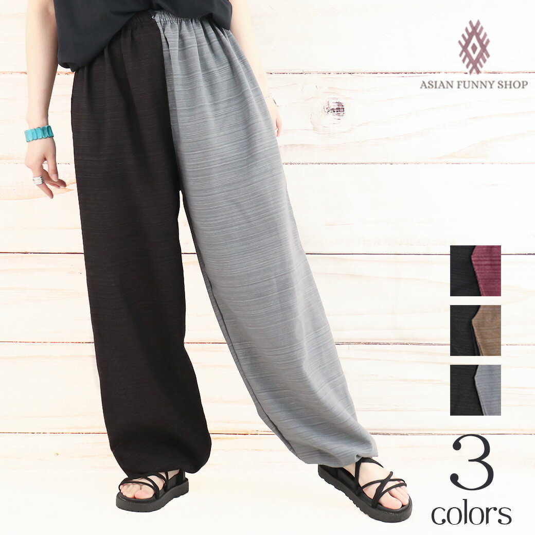 【送料無料】 無地 バイカラー エスニックパンツ アラジンパンツ ボタニカル 男女兼用 メンズ コットン タイ ゴム パンツ おしゃれ 普段着 部屋着 介護 履...