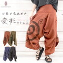 【送料無料】渦巻き 変形 ボトムス サルエルパンツ 楽ちん ゆったり 柔らかい 着痩せ シルエット ウエストゴム リラックス アジアン ボヘミアン 民族 エスニ...