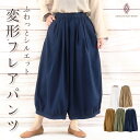 【送料無料】変形 フレアパンツ ワイドパンツ アラジンパンツ バルーン ボトムス シンプル 無地 タイ ウエスト ゴム 普段着 変形 個性的 履きやすい 楽 ゆったり アジアン エスニック 薄手 涼しい 軽い レディース ユニセックス ダンス 衣装 夏 フェス ヨガ オールシーズン