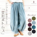 【送料無料】変形ボトムス シンプル 無地 ゆったり 柔らかい シルエット ウエストゴム リラックス アジアン エスニック レディース メンズ ユニセックス 男女...