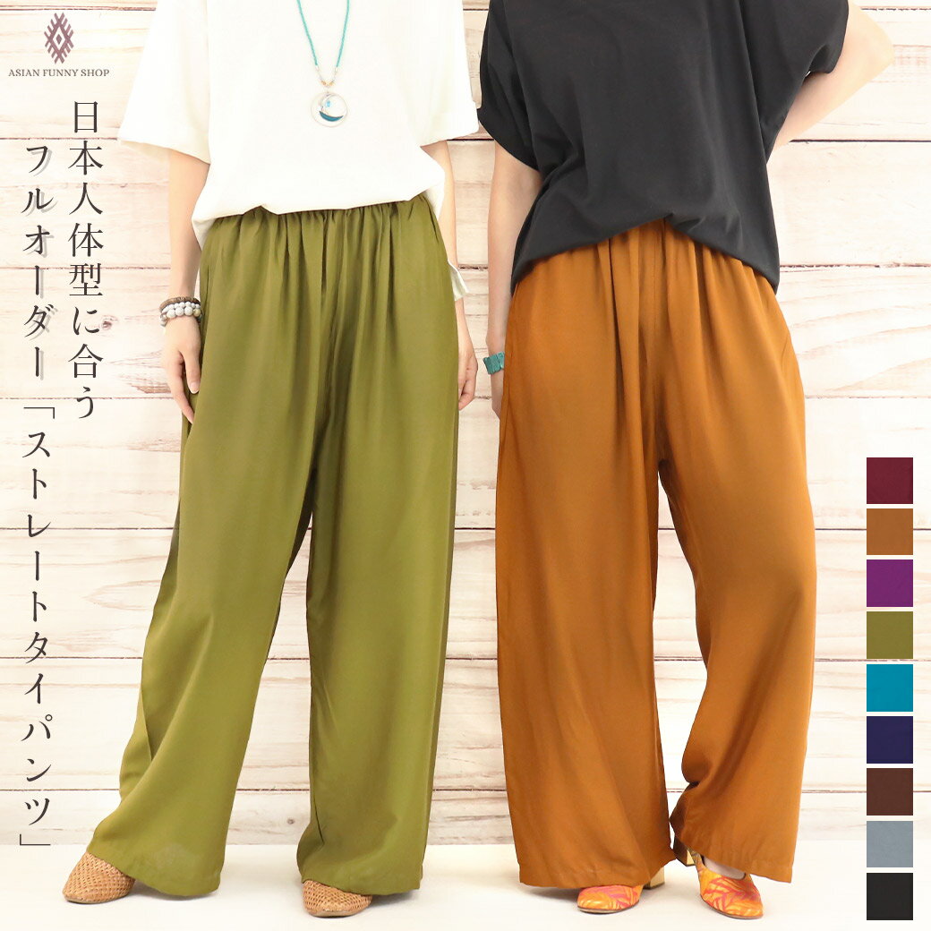 【送料無料】2ポケット 無地 ストレートタイパンツ タイ エスニック パンツ ゴム 紐 部屋着 ルームウェア ナイトウェア シニア パジャマ もんぺ アラジン ...