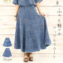 【送料無料】ワッフル スカート ロング丈 ロングスカート ゆったり ふんわり 着痩せ 体型カバー 楽ちん 柔らかい 軽い 大人 ウエストゴム リラックス アジア...