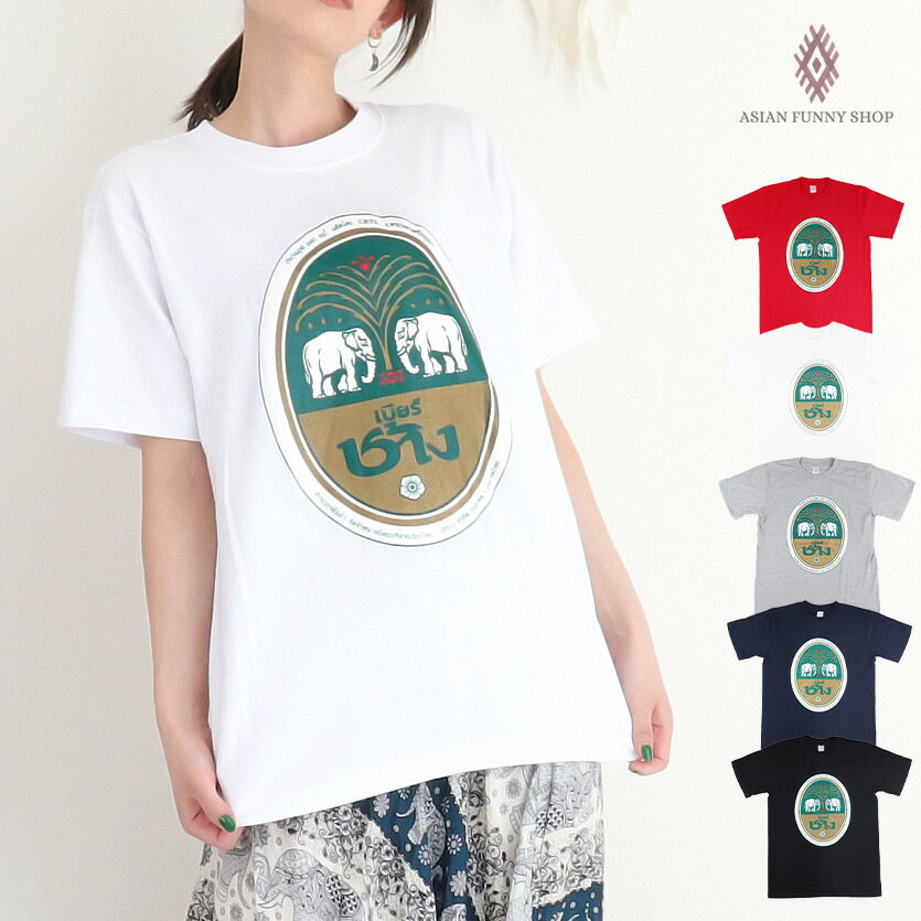 【送2枚200円】ビアチャン Tシャツ Tee 半袖 コットン ロゴ プリント Chang ビール タイビール タイ バンコク アジアン エスニック ファッション 男女兼用 ユニセックス レディース メンズ トップス 綿 お土産 おみやげ グッズ 両面プリント カジュアル シンプル 派手