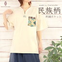 【送料無料】 民族柄 刺繍 ポケット 半袖 トップス カットソー アジアン エスニック 民族 カジュアル シンプル おしゃれ ナチュラル コットン レディース メンズ ユニセックス 変わった 個性 ハンドメイド タイ バンコク 自然 カフェ おしゃれ Vネック 夏 アソート ランダム(4)