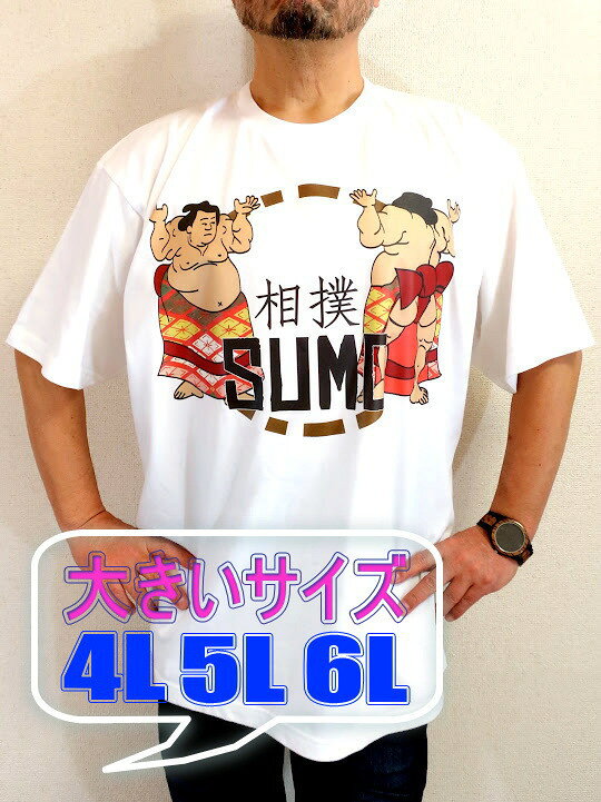 キングサイズ相撲Tシャツ【サイズ：3XL 、4XL 、5XL】【3980円以上で】送料無料　オーバーサイズTシャツ　半袖　大きいサイズ　大相撲Tシャツ　ビッグサイズ　日本文化　浮世絵Tシャツ　力士Tシャツ　キングサイズ　お相撲さんのTシャツ　プレゼント包装無料