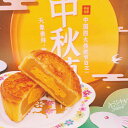【常温便】広式中秋月餅 塩卵黄・ハスの実入り/蛋黄蓮蓉月餅125g ムーンケーキ【4528462302884】