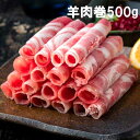 【商品名】ニュージーランド産ラム肉しゃぶしゃぶ用500g/新西蘭産羊肉巻500g 【原材料】ひつじにく 【内容量】500g 【原産国】ニュージーランド またはオーストラリア 【賞味期限】商品画像記載の賞味期限と現物は異なる場合がございます。 ※予告なくパッケージデザインが変更される場合があります。 ★【常温便】と同時購入は出来ません。配送便ごとに買い物かごに入れて決済して下さい