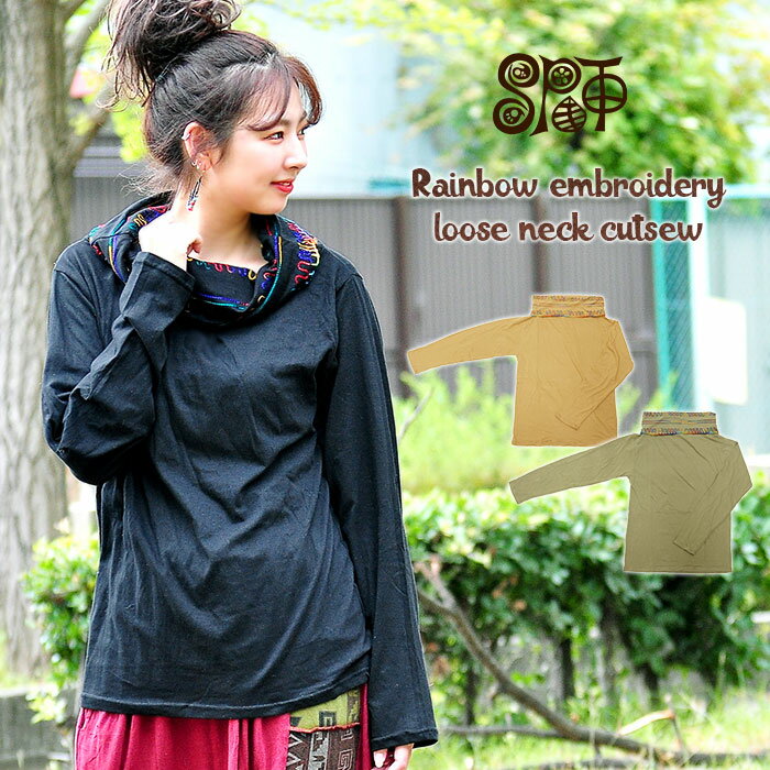 オフタートル タートルネック トップス 【SPT】レインボー刺繍ゆるネックカットソー ブラック アプリコット グリーン《アジアン ファッション エスニック ファッション カットソー 長袖 春物 春服 レディース ethnic ladies》