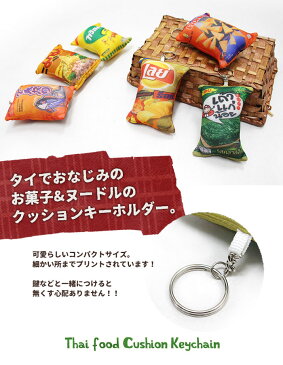 キーホルダー タイフードクッションキーホルダー 2020年春夏新作【ネコポスOK】■《アジアン雑貨 エスニック ファッション キーホルダー かわいい キーリング ストラップ ethnic accessories》