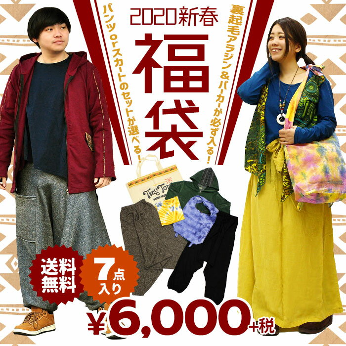 福袋 レディース メンズ 2020年新春福袋 【7点入り】 アジアン ファッション エスニック ファッション《エスニック 福袋 2020 エスニック アウター フリース 裏起毛 アラジンパンツ サルエルパンツ スカート パンツ Happybag ethnic ladies men's》のサムネイル