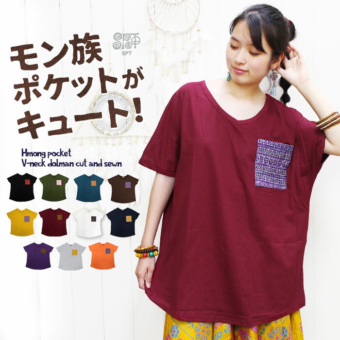 エスニック tシャツ レディース 半袖 モン族ポケットVネック ドルマンカットソー コットン■《アジアン ファッション 大きいサイズ レディース エスニック ファッション 服 レディース トップス 半袖 ゆったりサイズ ethnic ビッグ ティーシャツ》