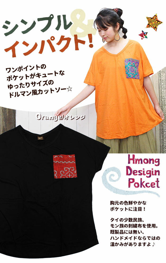 エスニック tシャツ レディース 半袖 モン族ポケットVネック ドルマンカットソー コットン■《アジアン ファッション 大きいサイズ レディース エスニック ファッション 服 レディース トップス 半袖 ゆったりサイズ ethnic ビッグ ティーシャツ》