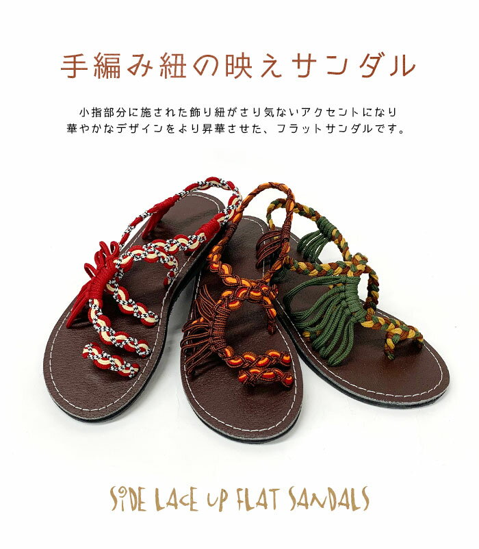 【スーパーSALE30％オフ】サンダル レディース サイドひも編み フラットサンダル 春夏 アジアン エスニック ファッション アジアン サンダル ぺたんこ シューズ 靴 カラフル ビーサン 夏 ethnic sandals ladies 30代 40代 50代
