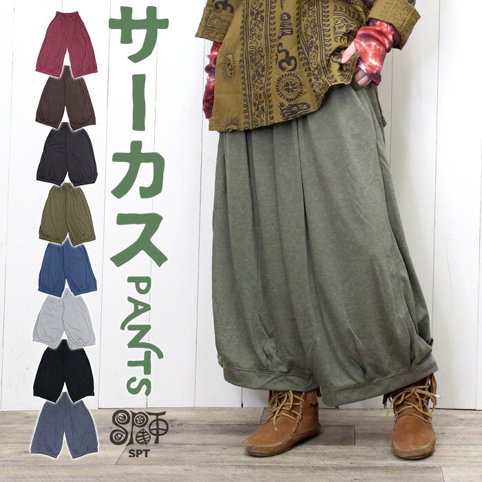 サーカスパンツ ワイドパンツ コクーンパンツ タックワイドパンツ ユニセックス バギーパンツ 【SPT】プレーン 杢カラー ゆったり ゴム イージー バレルレッ...