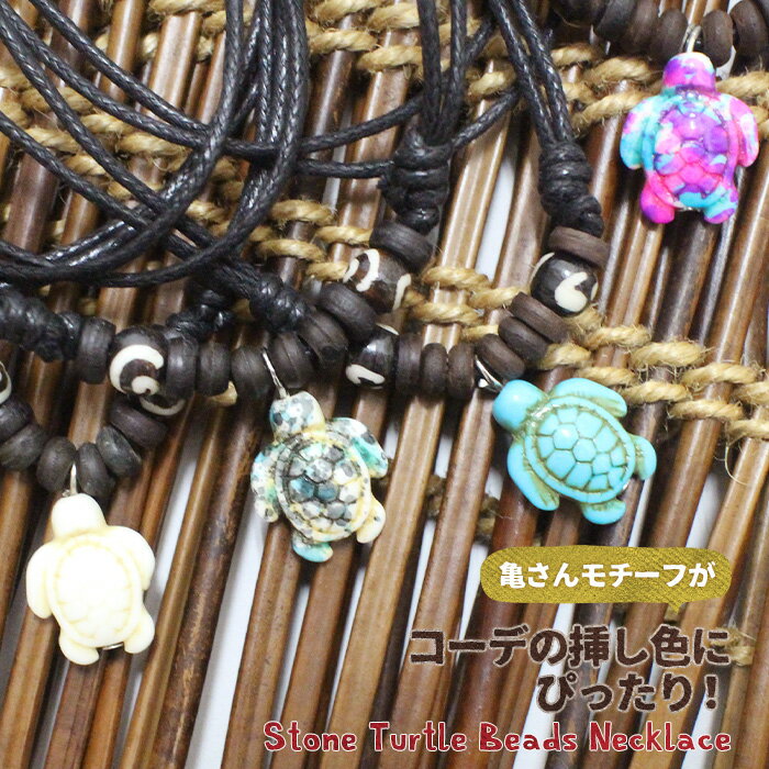ネックレス ペンダント ストーン亀さんビーズネックレス 2025年春 30代 40代 50代 60代 天然石風 ビーズ アクセサリー エスニック ボヘミアン ハ...