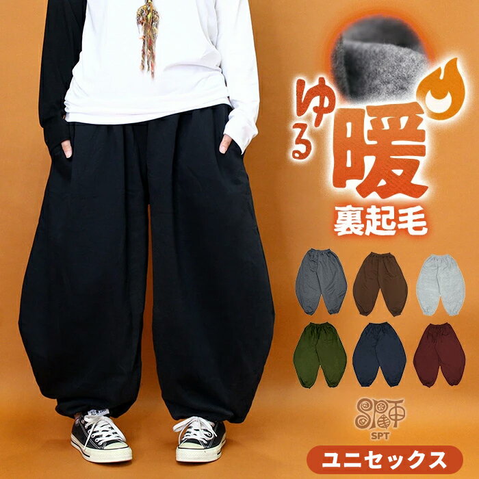 スウェットパンツ カーブパンツ サルエルパンツ レディース メンズ エスニック バルーンパンツ コクーンパンツ 暖か 大きいサイズ 裏起毛 ゆったり アラビアン 秋冬 リラックス ルームウェア 部屋着 厚手 あったか 30代 40代 50代 60代 ティントン