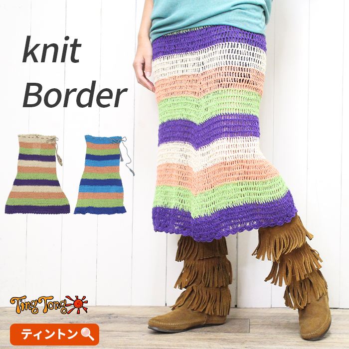 レディース ロングスカート アジアン 春夏 クロシェ かぎ針編み コットン 綿 重ね着 レイヤード オーバースカート エスニック 透け感 【SPT】コットンニット ボーダースカート