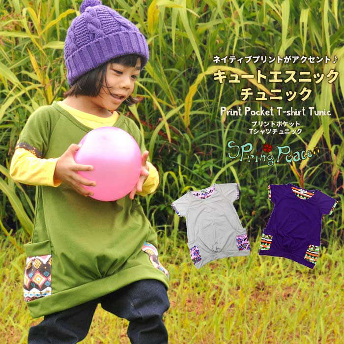 プリントポケットTシャツ チュニック■★《アジアン ファッション エスニック ファッション Tシャツ 子供服 キッズ ジュニア ベビー 服 男の子 女の子 100cm 110cm 120cm 130cm ワンピース ワンピ 半袖 Kids エスニック Tシャツ》