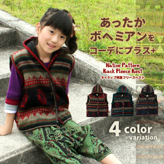 【スーパーSALE80%オフ】【あったか】ネイティブ柄裏フリースベスト■★アジアン ファッション エスニック 冬 フリース 子供服 キッズ ジュニア ベビー 服...
