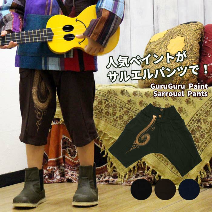 【スーパーSALE80%オフ】ぐるぐるペイント サルエルパンツ■アジアン ファッション エスニック ファッション サルエルパンツ キッズ 子供服 男の子 女の子 100cm アラジンパンツ kids エスニック パンツ 親子コーデ アラビアンパンツ ethnic pants kids