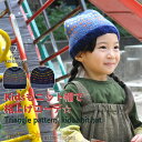 【メール便OK】▼Kidsもニット帽で格上げコーデ☆