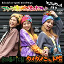 フリース裏地であったか♪ティティウール付きタイダイニット帽★【エスニック アジアン ファッション アジアン雑貨 ゴア ニット帽 タイダイ ティティウール フリース裏地 KOBITCH】■3