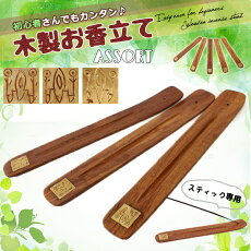 初心者さんでもカンタン♪木製お香立て【エスニックアジアンファッションアジアン雑貨ゴアアジアンテイストお香お香立て】■◎