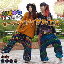 だぼゆるシルエットのオールタイダイサルエル【エスニック アジアン ファッション アジアン雑貨 ゴア タイダイ ゆったり 染め タイダイ アウトドア シンプル】○