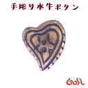 ハンドメイド 水牛 ボタン DIY 手芸 バッグ リュック 帽子ヘアゴム ストラップ ペンダントトップ ワンポイントパーツ エスニック ゴア アジアン 雑貨 ネパール*1