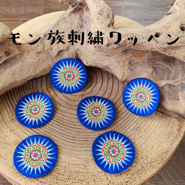 ＼全品2点以上5％OFFクーポン／16日まで◆モン族 刺繍 ワッペン アップリケ エスニック ゴア アジアン雑貨 パッチ 手芸 ハンドメイド パーツ*1