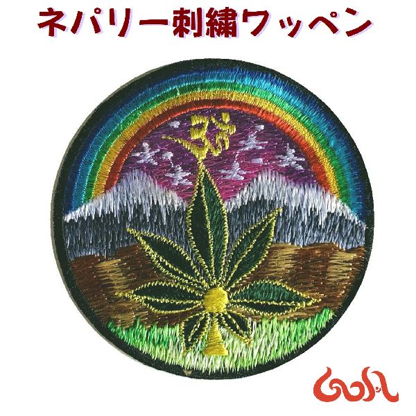 刺繍 ワッペン オーム 虹 レインボー カラフル ヒマラヤ ガンジャ マリファナ 大麻 サイケ アップリケ パッチ 手芸 ハンドメイド Tシャツ バッグ リュック ワンポイントパーツ エスニック ゴア アジアン 雑貨 ネパール