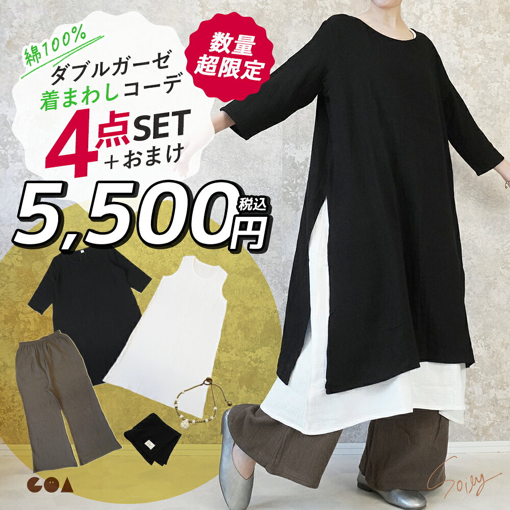 コーデセット 中身の見える福袋 レディース 春 夏 綿100 ダブルガーゼ ワンピース フレアパンツ ハンカチ ブレスレット コットン 大きいサイズ ゆったり おしゃれ 大人可愛い ナチュラル 敏感肌 お得 お買い得 *00