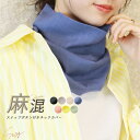 ネックカバー ボタン付き UVケア リネン 麻混 着脱簡単 紫外線対策 日焼け対策 首隠し 軽い 無地 ナチュラル スナップボタン アウトドア ガーデニング 涼しい 春 夏 春用 夏用 レディース かわいい おしゃれ 傷隠し *1 *2-4t *y3-6t