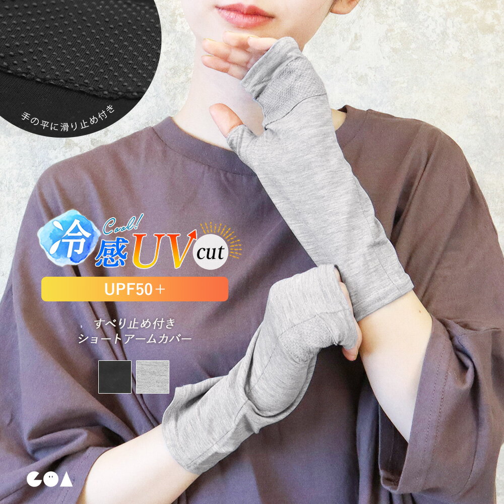 ハンドカバー アームカバー すべり止め付き UPF50＋ 接触冷感 ショート 22cm 指なし 親指あり ひんやり UV対策 紫外線対策 日焼け対策 薄手 涼しい クール 運転 自転車 通勤 通学 アウトドア gr *1-2t *2-6t *y3-9t