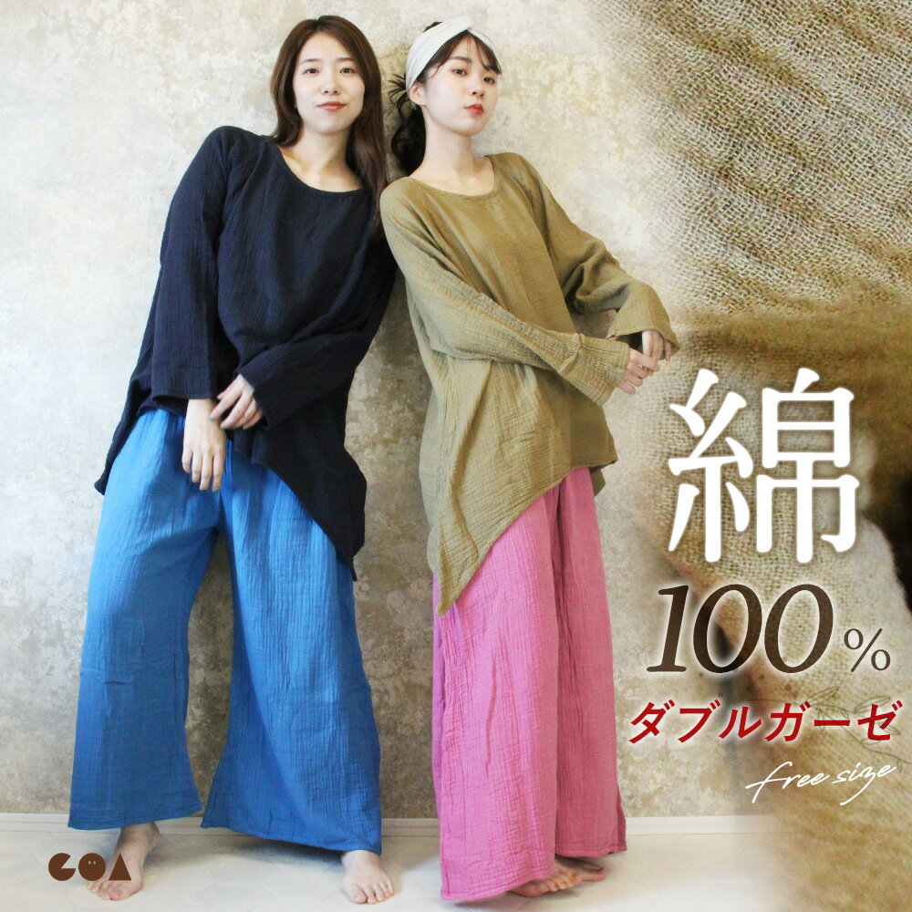 楽天Goa ゴア【全品ポイント5倍】27日まで◆ルームウェア レディース 長袖 綿100％ 上下 セット ダブルガーゼ コットン トップス カットソー パンツ ボトムス ロング丈 ロングパンツ フレアパンツ ナイトウェア リラックスウェア 大きいサイズ ゆったり 無地 おしゃれ 可愛い *00