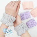 \全品対象★まとめ買い最大10%OFFクーポン/吸水アームバンド 洗顔 リストバンド 吸水 手首 バンド ウォッシュバンド リストバンド ふわふわ 洗顔バンド 吸水バンド 服濡れ防止 袖濡れ防止 速乾 伸縮 フリーサイズ 男女兼用 両手用 マイクロファイバー gt *y3-5t●