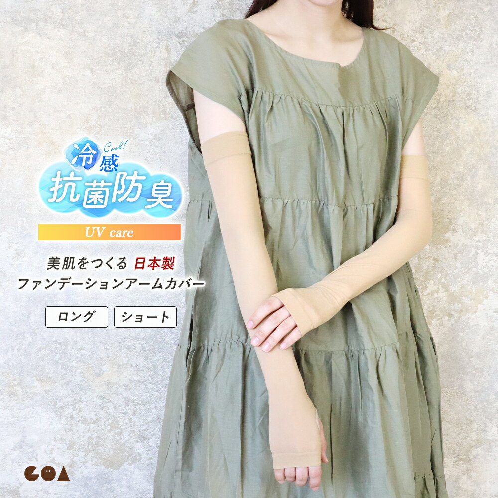 アームカバー レディース ロング ショート 日本製 接触冷感 キシリトール UV対策 着るファンデーション ストッキング 美肌 素肌 吸汗加工 紫外線 抗菌防臭 傷 シミ隠し 手袋 舞台 指穴あり 指なし ベージュ sd *1-3t *2-9t *y3-15t