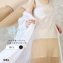ワンピース インナー 涼しい 夏用 メッシュ ペチコート ペチワンピース 綿混 蒸れにくい 爽やか 汗じみ防止 透け防止 さらさら 薄手 春夏 ノースリーブスリ...