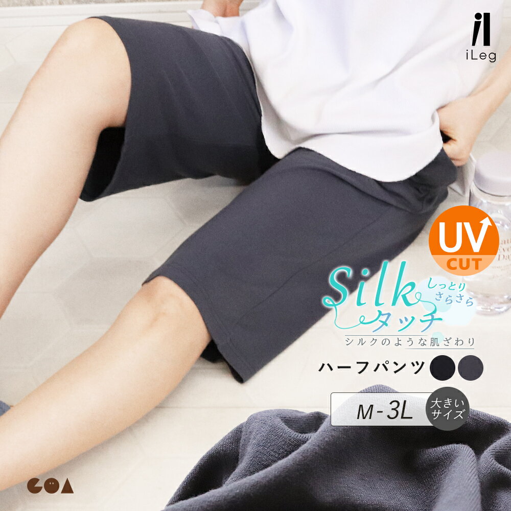 ハーフパンツ レディース ひざ下 大きいサイズ 部屋着 ルームウェア さらさら uvカット 春夏 薄手 涼しい ルームパンツ ナイトウェア ハーフ丈 ゆったり パジャマ ボトムス 無地 ポケット ペチパンツ 【iLegアイレッグ】【シルクタッチ】 ch *y3-2t●