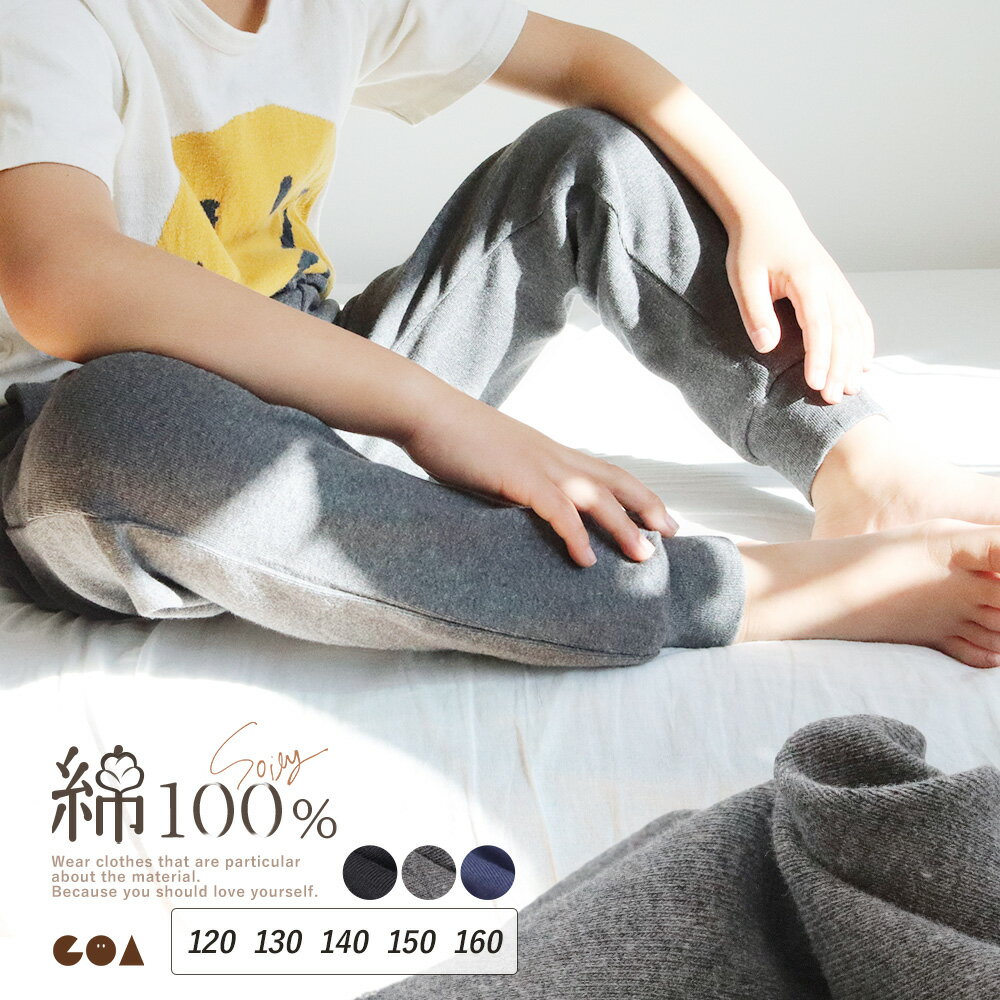 【クーポンで全品5%OFF◆2/24まで】キッズ パンツ 部屋着 ズボン 綿100% コットン ロングパンツ 男の子 女の子 ルームパンツ ルームウェア 子供服 長ズボン 裾リブ 履きやすい 春夏 秋 ジョガーパンツ 敏感肌 やわらかい パジャマ ボトムス 無地 ポケット Soily ch *y3-1t