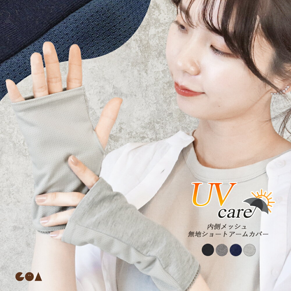 アームカバー レディース UVケア ショート丈 17cm 薄手 内側メッシュ 涼しい ひんやり 春夏 夏用 コットン 綿混 無地 シンプル かわいい おしゃれ 日焼け予防 紫外線対策 日焼け対策 通勤 通学 as *1-3t *2-10t *y3-15t