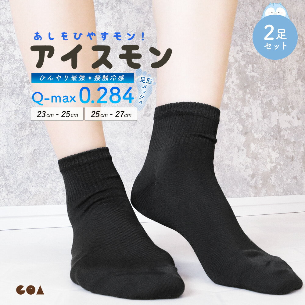 【クーポンで全品5％OFF◆2/12まで】2足セット 靴下 レディース メンズ ショート丈 黒 ソックス 接触冷感 ひんやり 涼しい 夏用 足底メッシュ 蒸れにくい 婦人 紳士 スクールソックス ショートソックス 通勤 通学 仕事 学生 2足組 gt *1 *2-3t *y3-5t