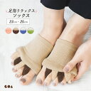 【2点以上5%OFFクーポン◆8/18まで】5本指ソックス リラックスソックス ショート フットケア 靴下 ストレッチソックス 足指全開 広げる 足指ストレッチ...
