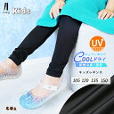 \全品対象★まとめ買い最大10%OFFクーポン/レギンス キッズ 夏用 10分丈 涼感 UVカット UVケア 接触冷感 吸汗速乾 子供用 インナー スパッツ 薄手 涼しい ストレッチ スポーツ アンダーウェア 子供服 男の子 女の子【iLegアイレッグ】【クールドライ】 *1 *2-3t *y3-6t