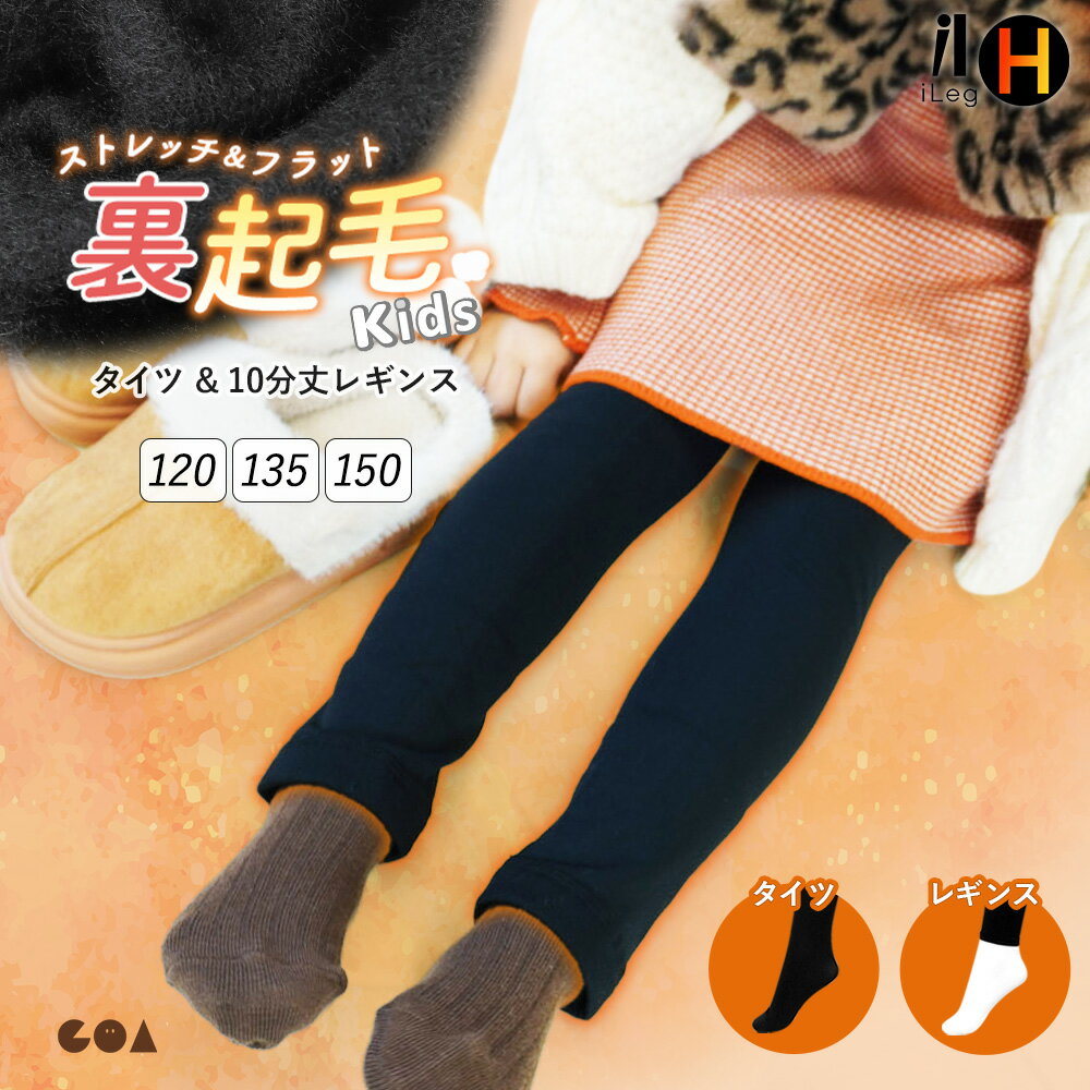 裏起毛 キッズ タイツ レギンス 10分丈 冬用 スパッツ インナー 子供 子ども ジュニア ボトムス 防寒 ..
