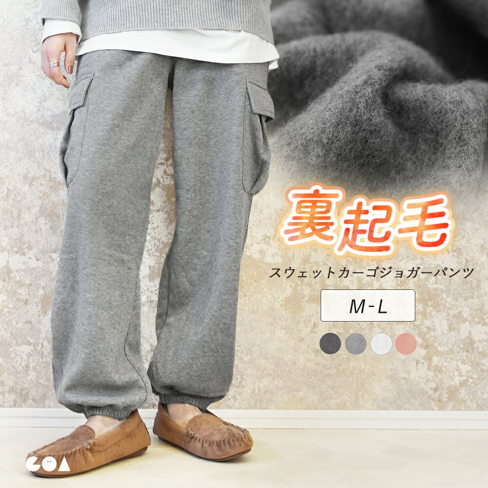樂天商城 - スウェットパンツ 裏起毛 レディース 秋冬 ジョガーパンツ カーゴパンツ ルームパンツ 秋 冬 あったか 防寒 冷え対策 ルームウェア ボトムス 裾絞り 暖かい 保温 ぽかぽか 軽量 ストレッチ生地 ウエストゴム ゆったり 動きやすい 部屋着 パジャマ yg *00