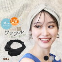ヘアバンド レディース おしゃれ かわいい 綿100% ヘアターバン 汗 コットン ワッフル サーマル 無地 ヘアアクセ 背面ゴム 洗顔 ターバン お風呂上がり 汗止め 洗える 白髪隠し 大人 UVカット Soily *2-2t *y3-4t