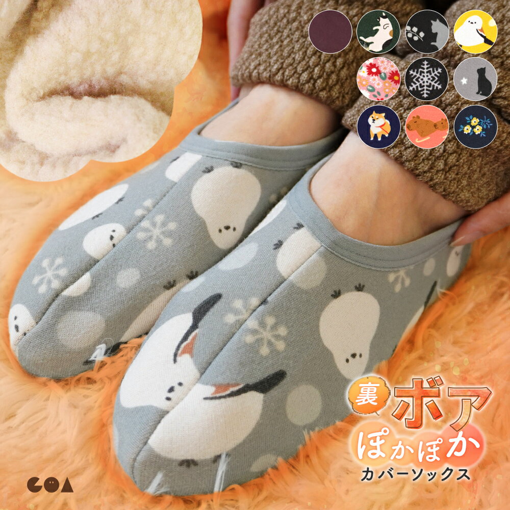 裏ボア 裏起毛 カバーソックス ソックス ルームソックス ルームシューズ 靴下 21-25cm 滑り止め付き 柄 防寒 防寒対策 冷え取り 寒さ対策 冷え性 冬 あったかい 暖か ぽかぽか アニマル ねこ かわいい oo *2-4t *y3-6t