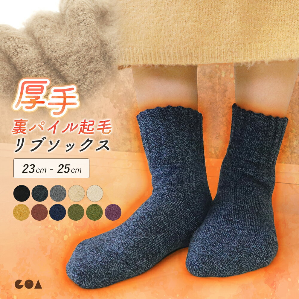 靴下 レディース 暖かい クルー丈 足首 ゆったり 裏起毛 ソックス 防寒 あったかい リブ クルーソックス 裏パイル 冬 冷え取り 冷え性 ルームウェア ルームソックス シンプル 無地 ぽかぽか ふわふわ かわいい 高齢者 介護 プレゼント po *1*2-2t*y3-3t